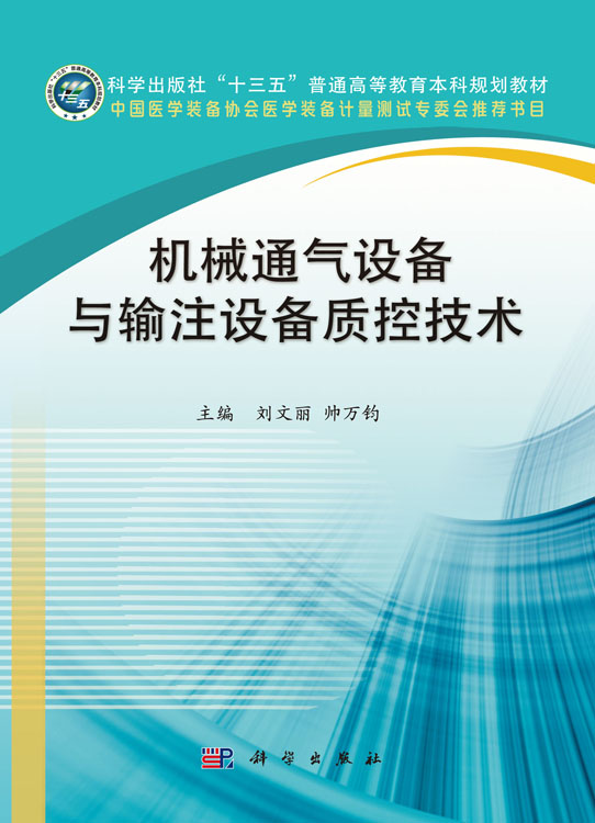 机械通气设备与输注设备质控技术