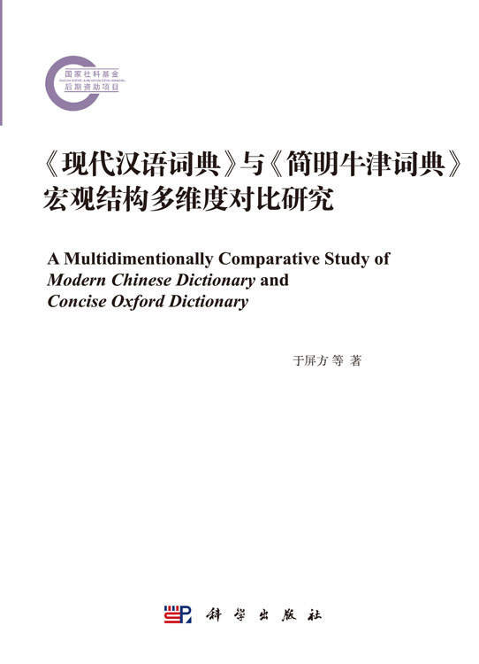 《现代汉语词典》与《简明牛津词典》宏观结构多维度对比研究