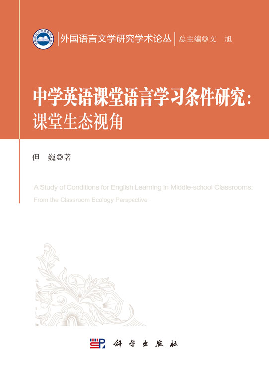 中学英语课堂语言学习条件研究：课堂生态视角