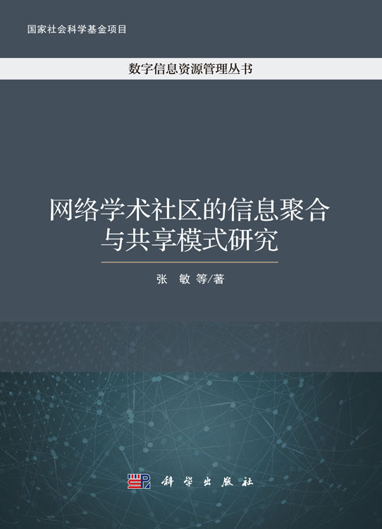 网络学术社区的信息聚合与共享模式研究