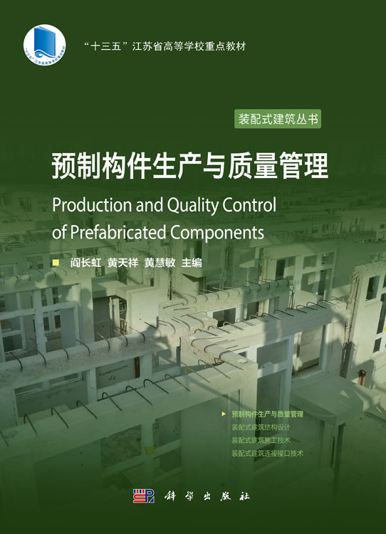 预制构件生产与质量管理