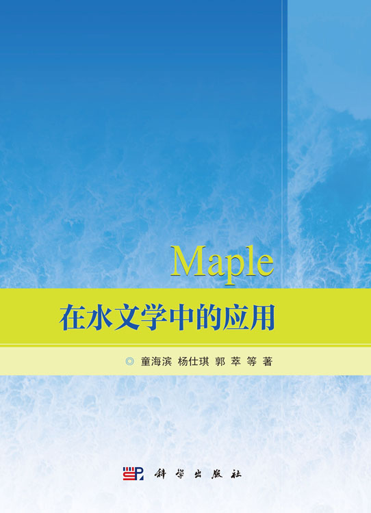 Maple 在水文学中的应用