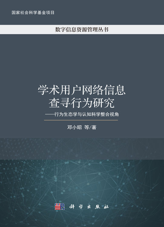 学术用户网络信息查寻行为研究——行为生态学与认知科学整合视角