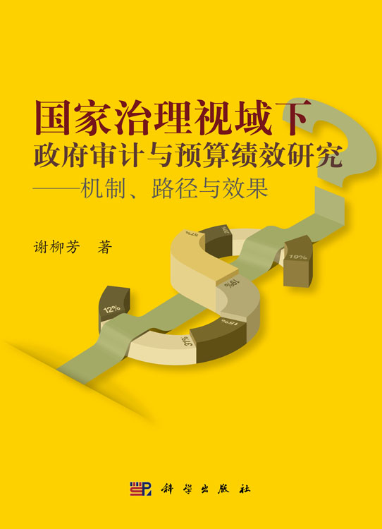 国家治理视域下政府审计与预算绩效研究——机制、路径与效果