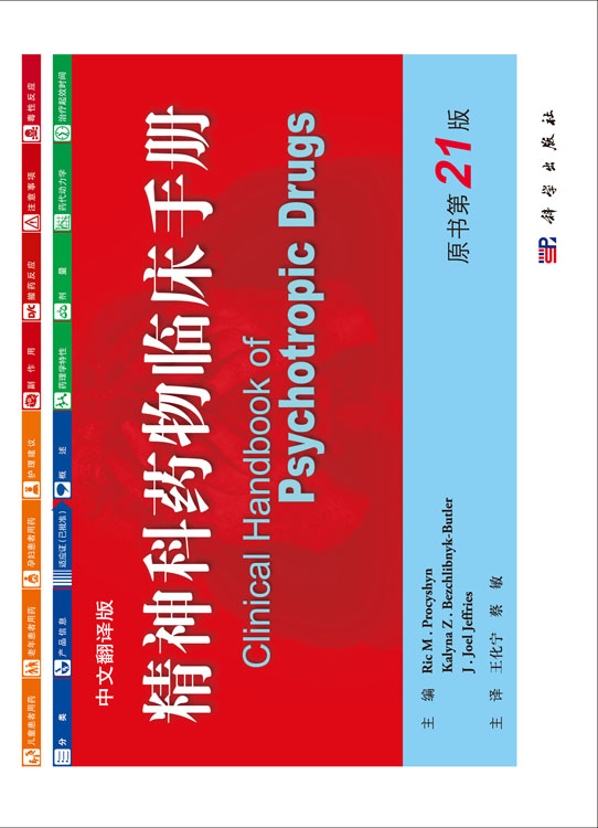 精神科药物临床手册（中文翻译版）