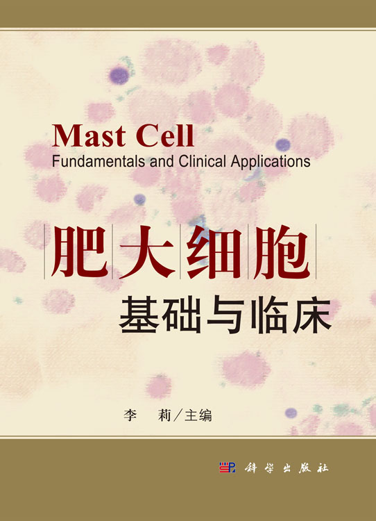 肥大细胞基础与临床