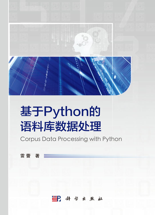 基于Python的语料库数据处理