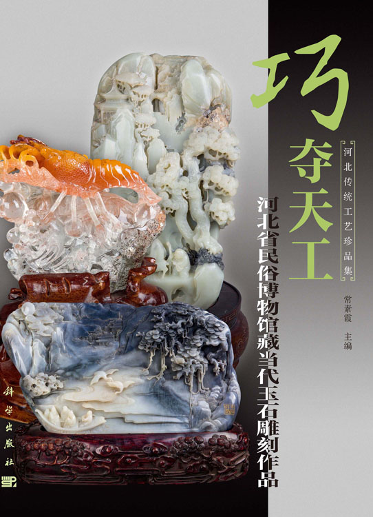 巧夺天工：河北省民俗博物馆藏当代玉石雕刻作品