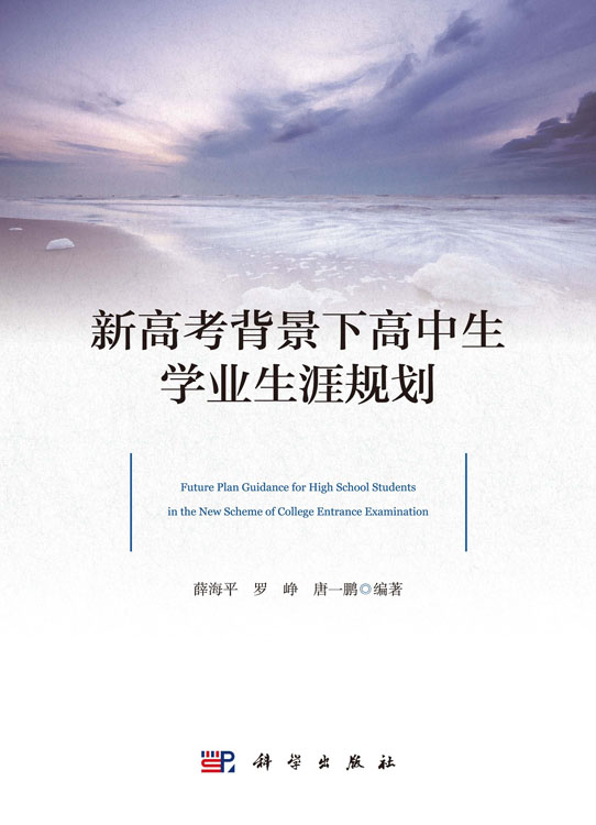 新高考背景下高中生学业生涯规划