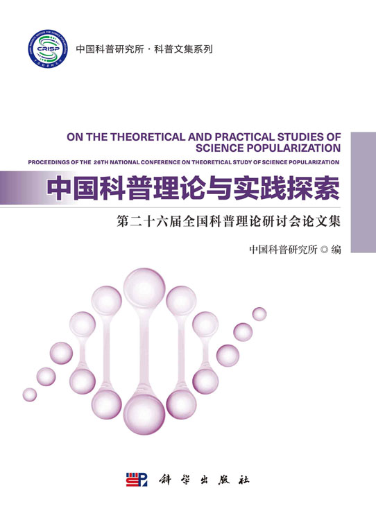 中国科普理论与实践探索：第二十六届全国科普理论研讨会论文集