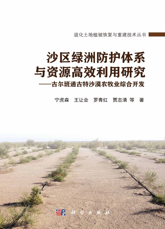 沙区绿洲防护体系与资源高效利用研究——古尔班通古特沙漠农牧业综合开发