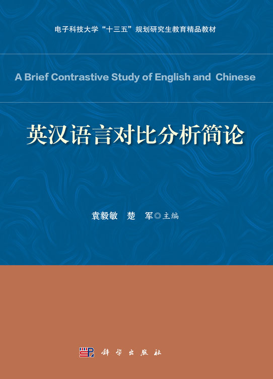 英汉语言对比分析简论