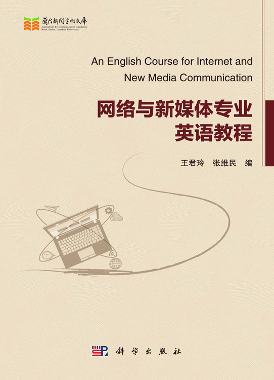 网络与新媒体专业英语教程