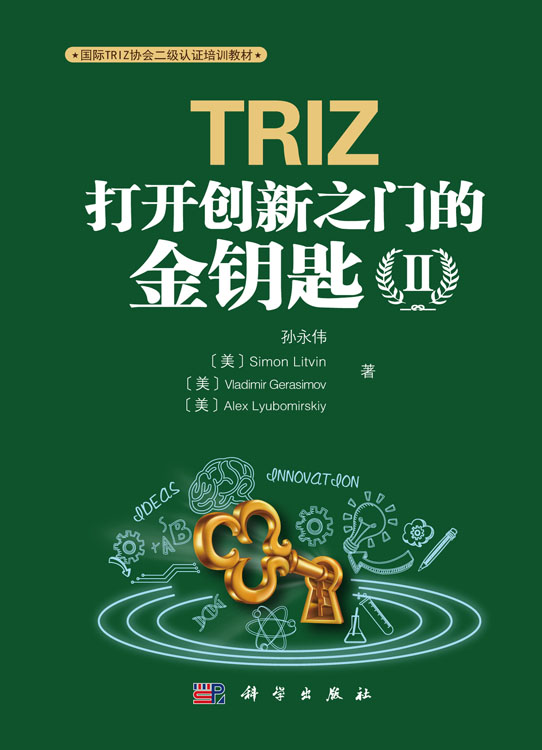 TRIZ：打开创新之门的金钥匙Ⅱ