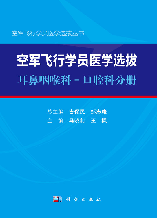 空军飞行学员医学选拔·耳鼻咽喉科-口腔科分册