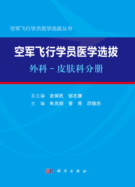 空军飞行学员医学选拔：外科-皮肤科分册