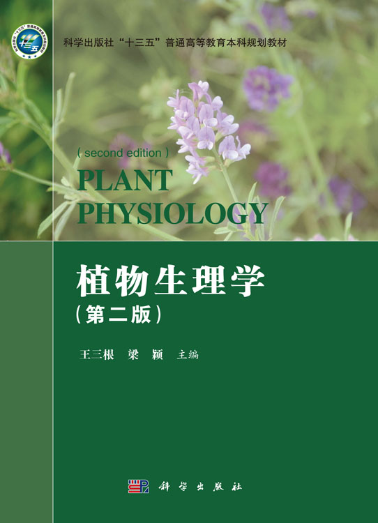 植物生理学（第二版）