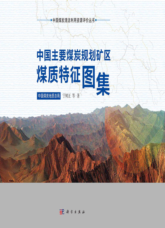中国主要煤炭规划矿区煤质特征图集