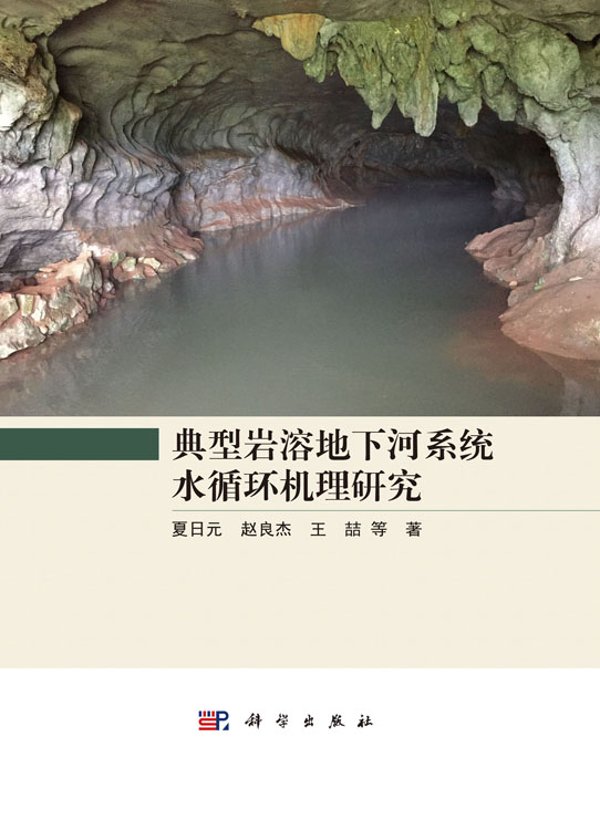 典型岩溶地下河系统水循环机理研究