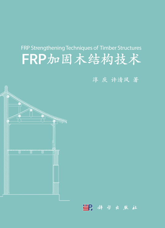 FRP加固木结构技术