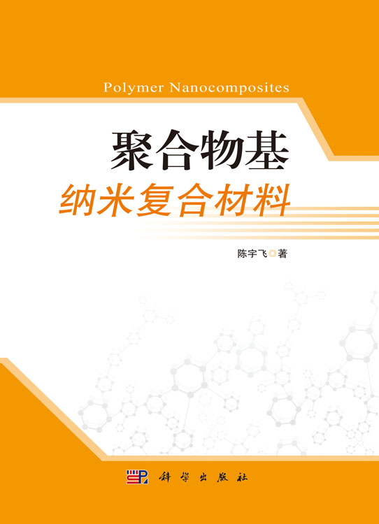 聚合物基纳米复合材料