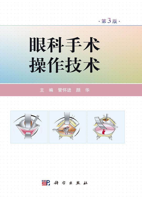 眼科手术操作技术（第3版）