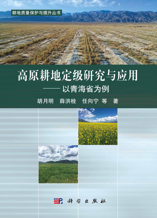 高原耕地定级研究与应用——以青海省为例