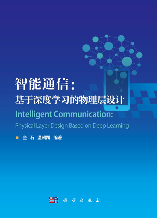智能通信：基于深度学习的物理层设计