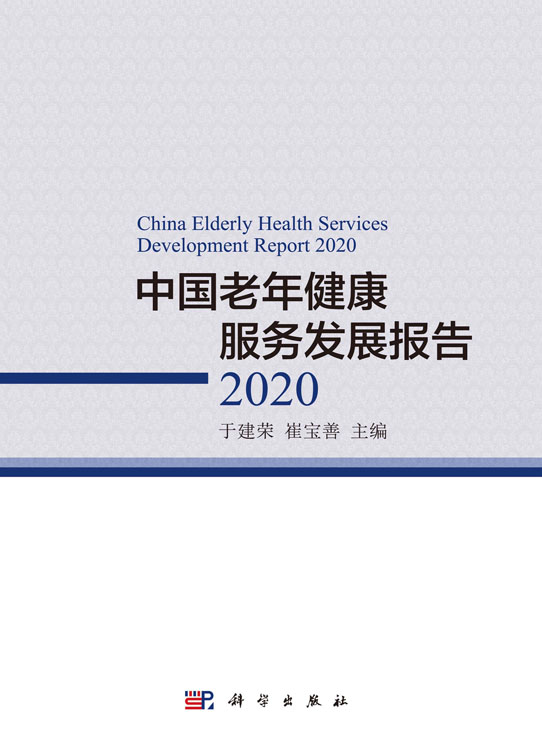 中国老年健康服务发展报告 （2020）