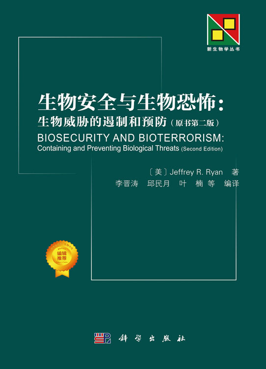 生物安全与生物恐怖：生物威胁的遏制和预防：原书第二版