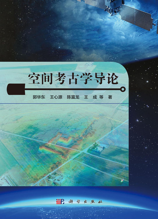 空间考古学导论