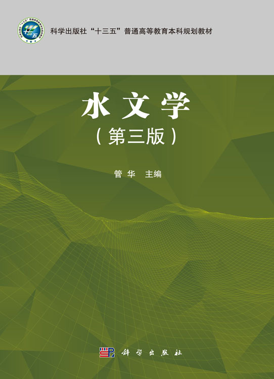 水文学（第三版）