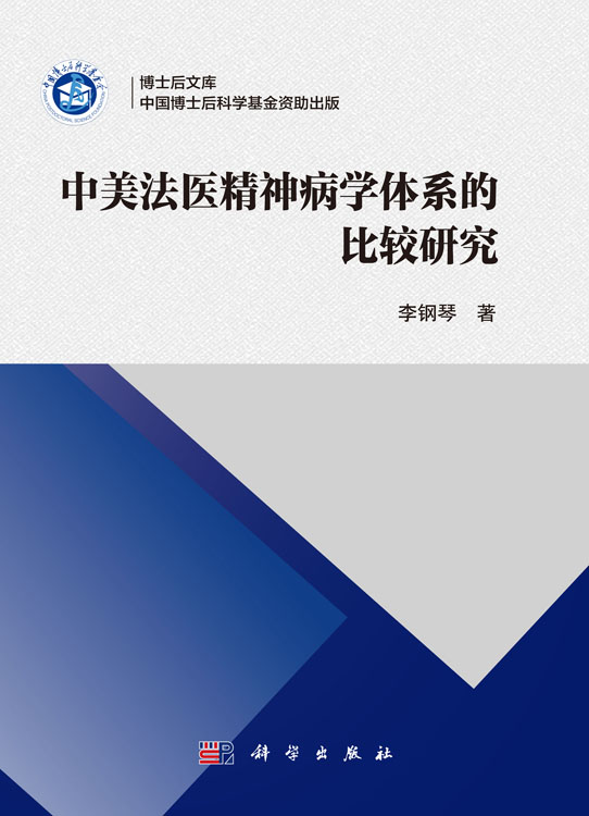 中美法医精神病学体系的比较研究