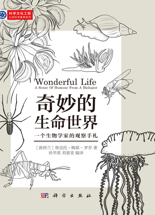 奇妙的生命世界：一个生物学家的观察手札