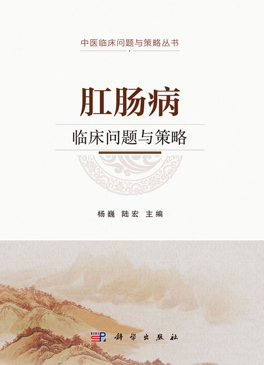 肛肠病临床问题与策略
