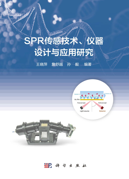 SPR传感技术、仪器设计与应用研究
