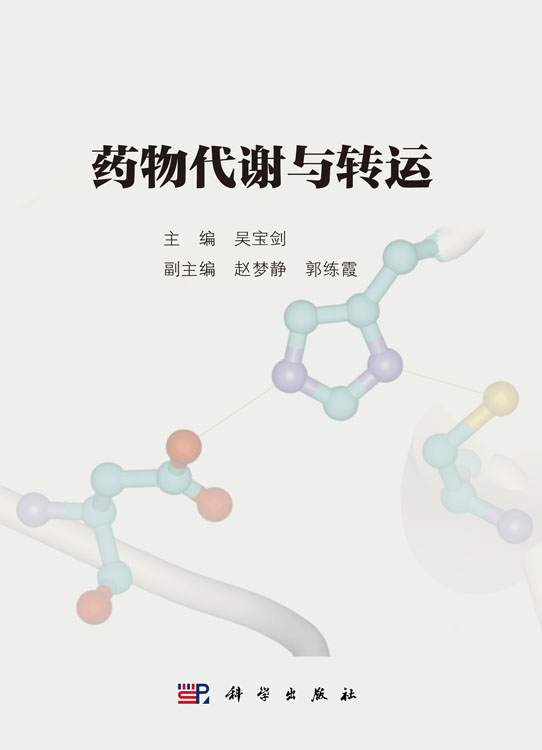 药物代谢与转运