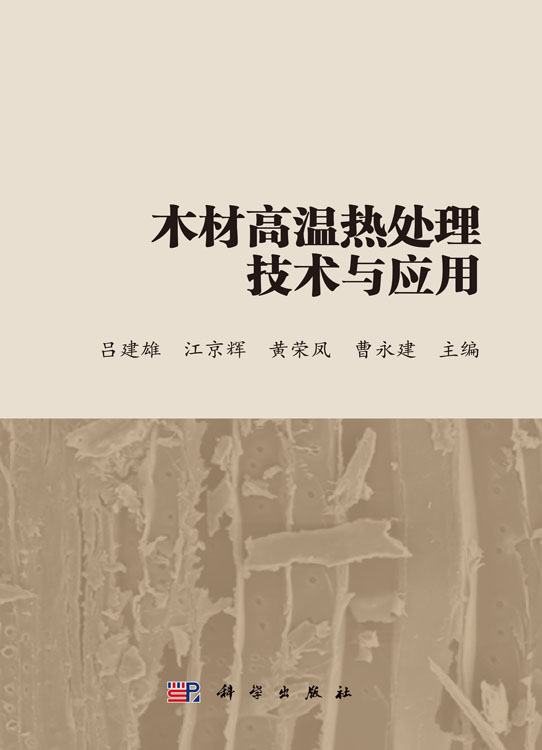 木材高温热处理技术与应用