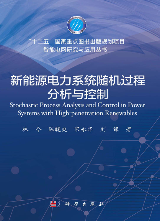 新能源电力系统随机过程分析与控制