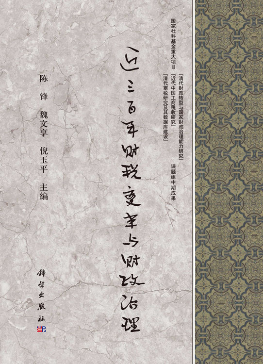 近三百年财税变革与财政治理