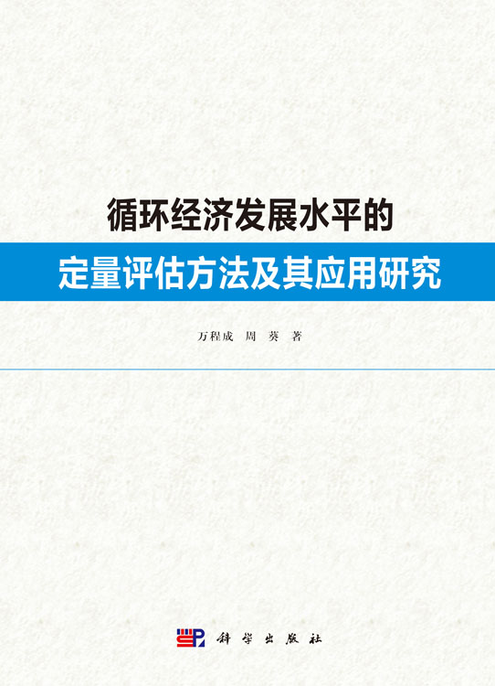 循环经济发展水平的定量评估方法及其应用研究