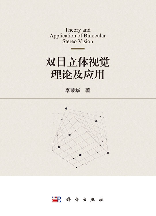双目立体视觉理论及应用