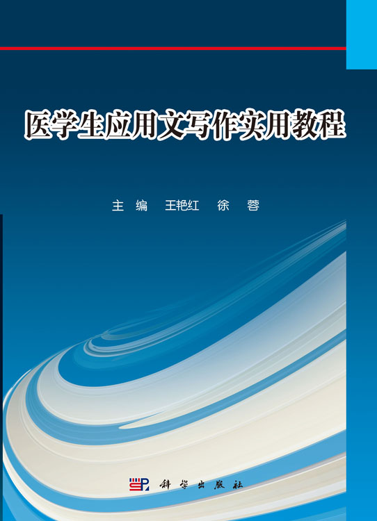 医学生应用文写作实用教程