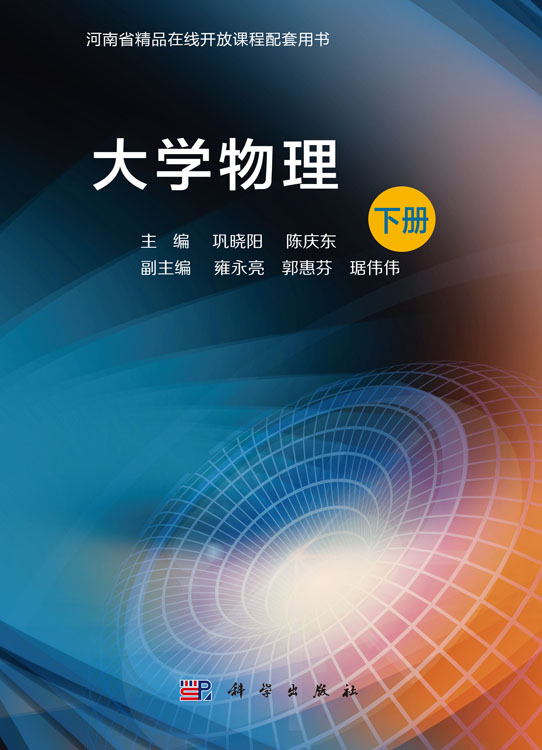大学物理（下册）