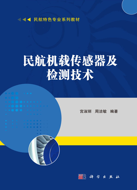 民航机载传感器及检测技术
