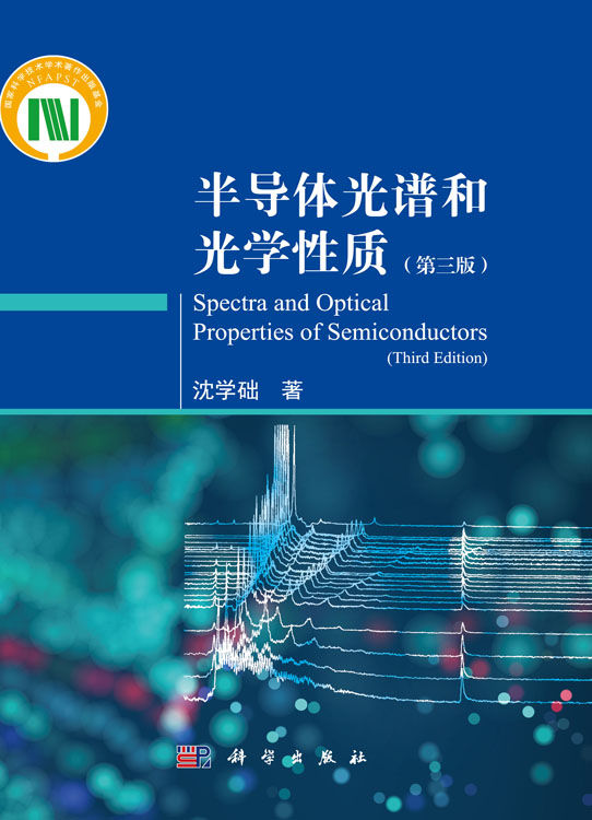 半导体光谱和光学性质（第三版）