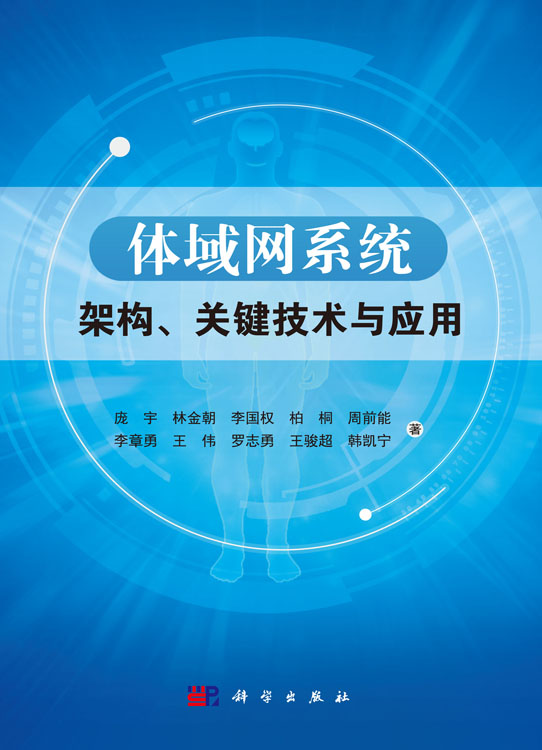 体域网系统架构、关键技术与应用