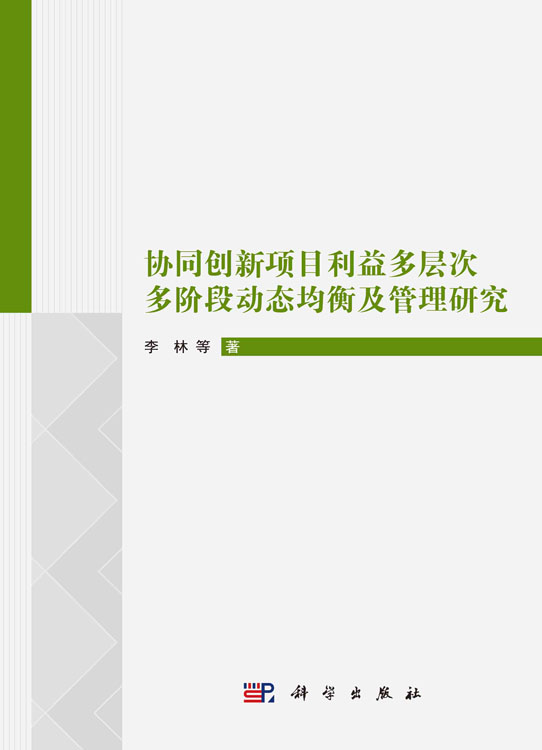 协同创新项目利益多层次多阶段动态均衡及管理研究