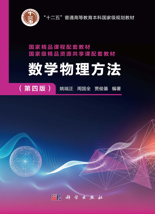 数学物理方法（第四版）