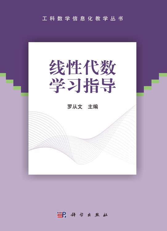 线性代数学习指导